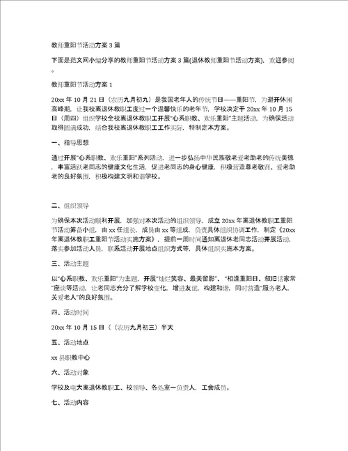 教师重阳节活动方案3篇