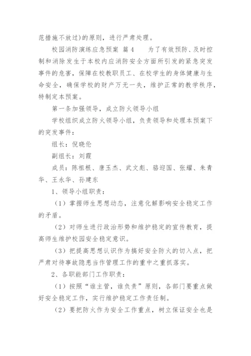 校园消防演练应急预案.docx