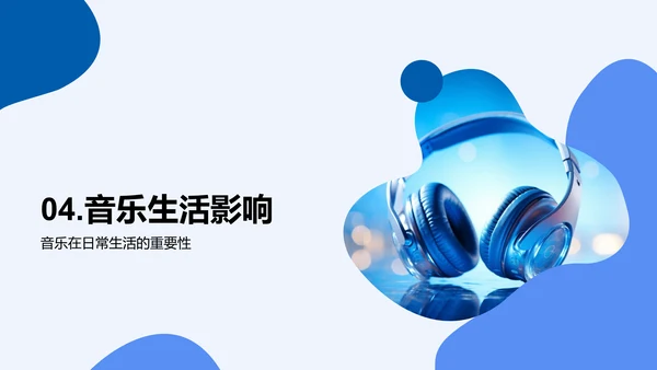 音乐在生活中的力量