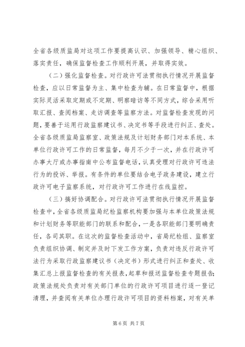 质监系统对行政许可法贯彻情况监督检查工作方案 (2).docx