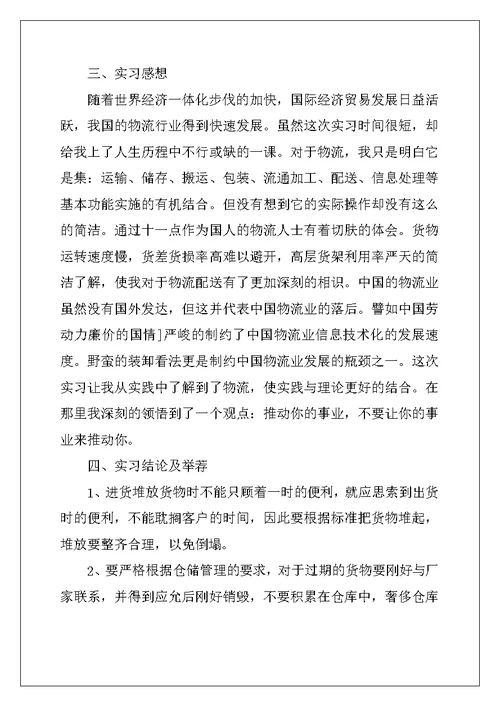 2022年有关物流类实习报告集锦五篇