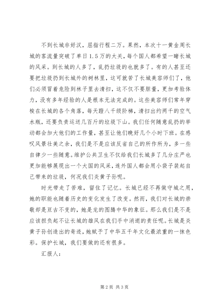 党员思想汇报《留住长城的美丽》.docx