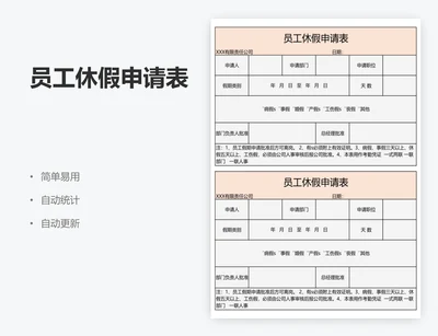 员工休假申请表