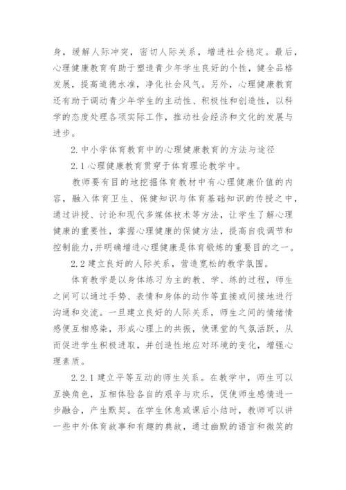 浅谈中小学心理健康教育论文.docx