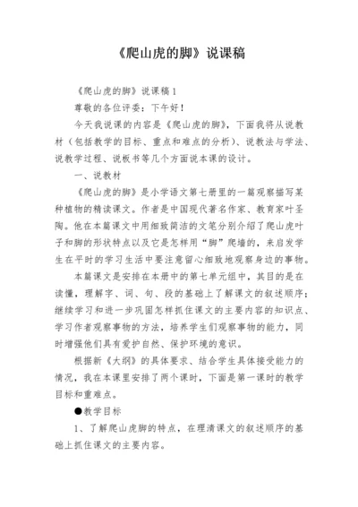 《爬山虎的脚》说课稿.docx
