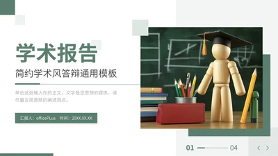 绿色简约学术风学术报告通用PPT模板