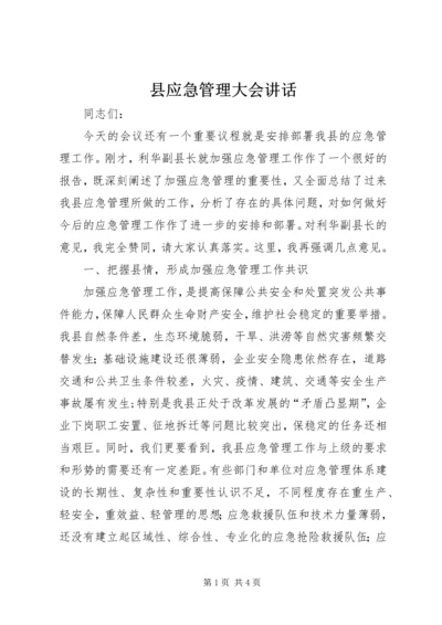 县应急管理大会讲话.docx