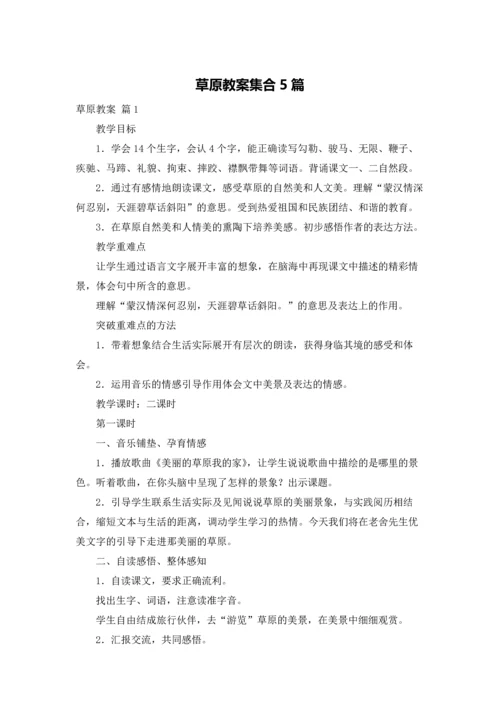 草原教案集合5篇.docx