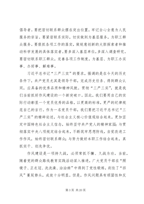 学习落实“三严三实”改进党的作风建设.docx