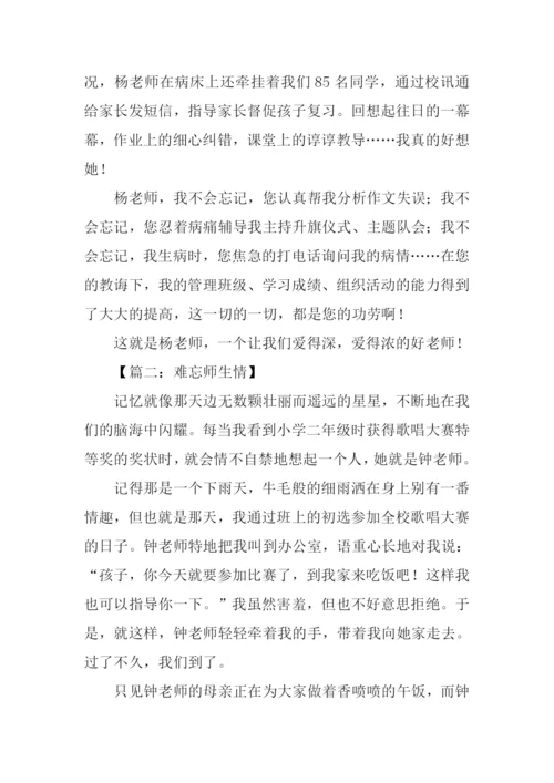 关于师生情的满分作文.docx