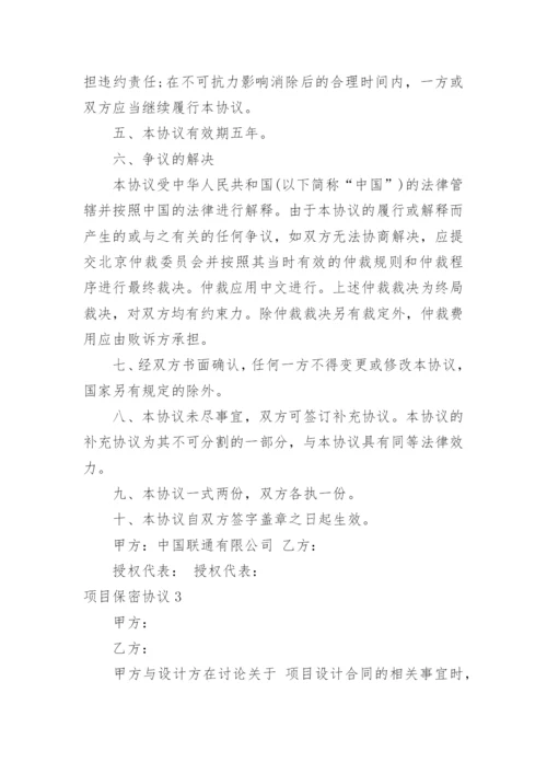 项目保密协议_2.docx