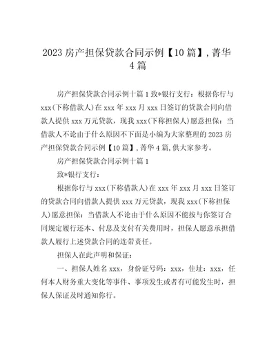 2023房产担保贷款合同示例10篇,菁华4篇