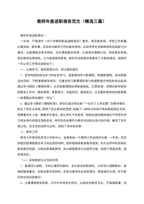 教师年度述职报告范文(精选三篇).docx