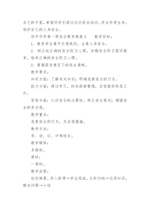 初中开学第一课安全教育教案_11.docx