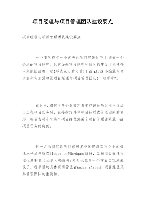 项目经理与项目管理团队建设要点.docx