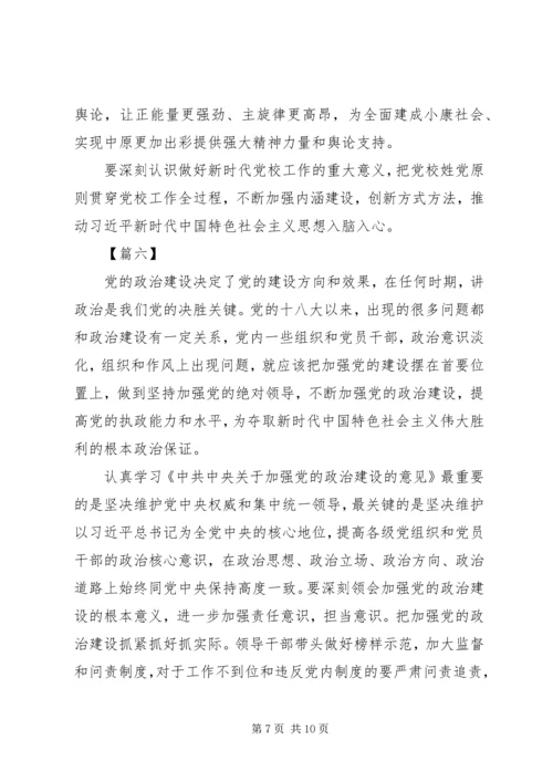 学习《关于加强党的政治建设的意见》心得体会8篇.docx