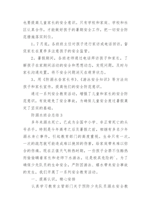 防溺水班会总结.docx