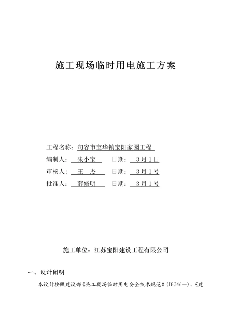 优质建筑综合施工临时用电专题方案.docx