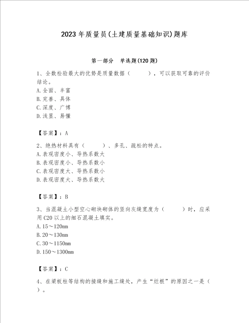 2023年质量员土建质量基础知识题库推荐