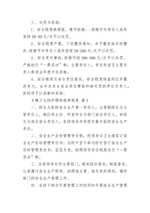 乡镇卫生院护理部规章制度（通用13篇）.docx