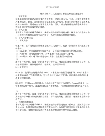 棘禾草螟和二化螟遗传多样性的研究的开题报告.docx