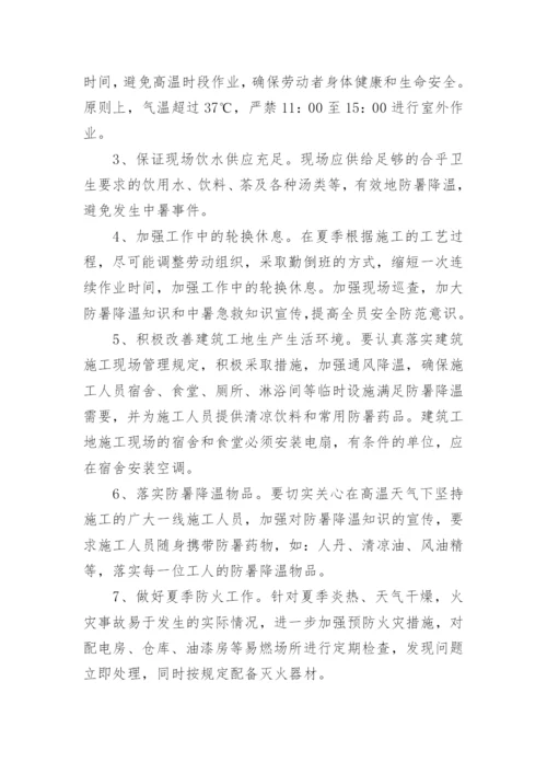 防暑降温方案.docx