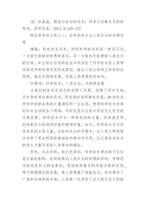 辩证哲学论文精编.docx