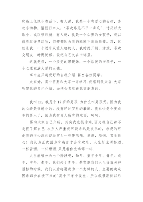 高中生兴趣爱好的自我介绍.docx