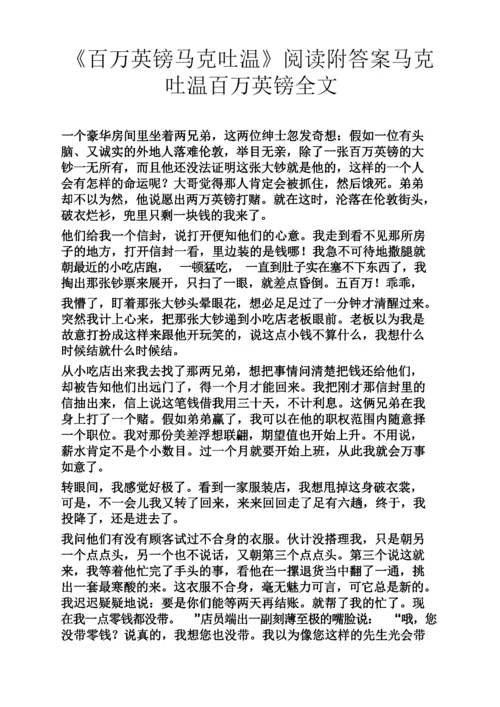 《百万英镑马克吐温》阅读附答案马克吐温百万英镑全文.docx