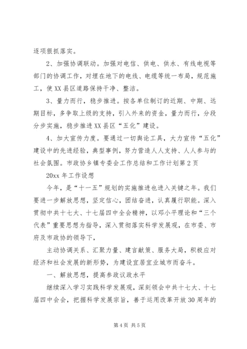 市政协乡镇专委会工作总结和工作计划 (2).docx