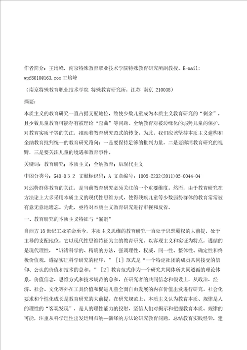 本质主义教育研究的审视与反思基于残疾儿童等少数弱势群体的视角