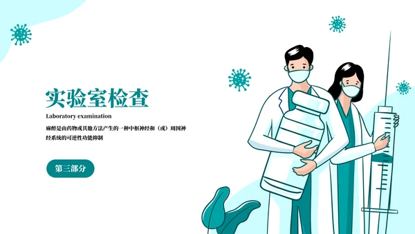 麻醉医师科普医疗手术医学知识培训ppt模板