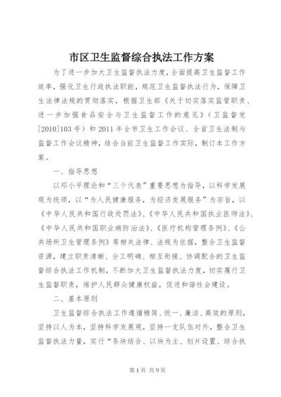 市区卫生监督综合执法工作方案.docx