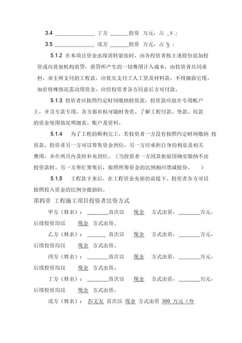 建设工程施工项目合作投资承建协议书