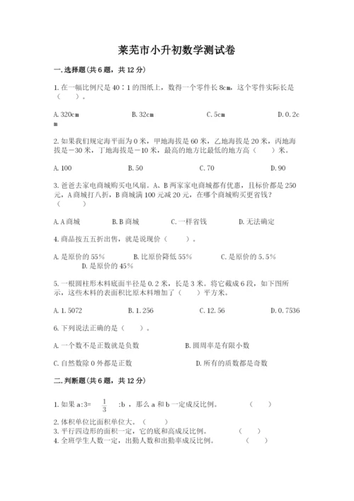 莱芜市小升初数学测试卷完整版.docx