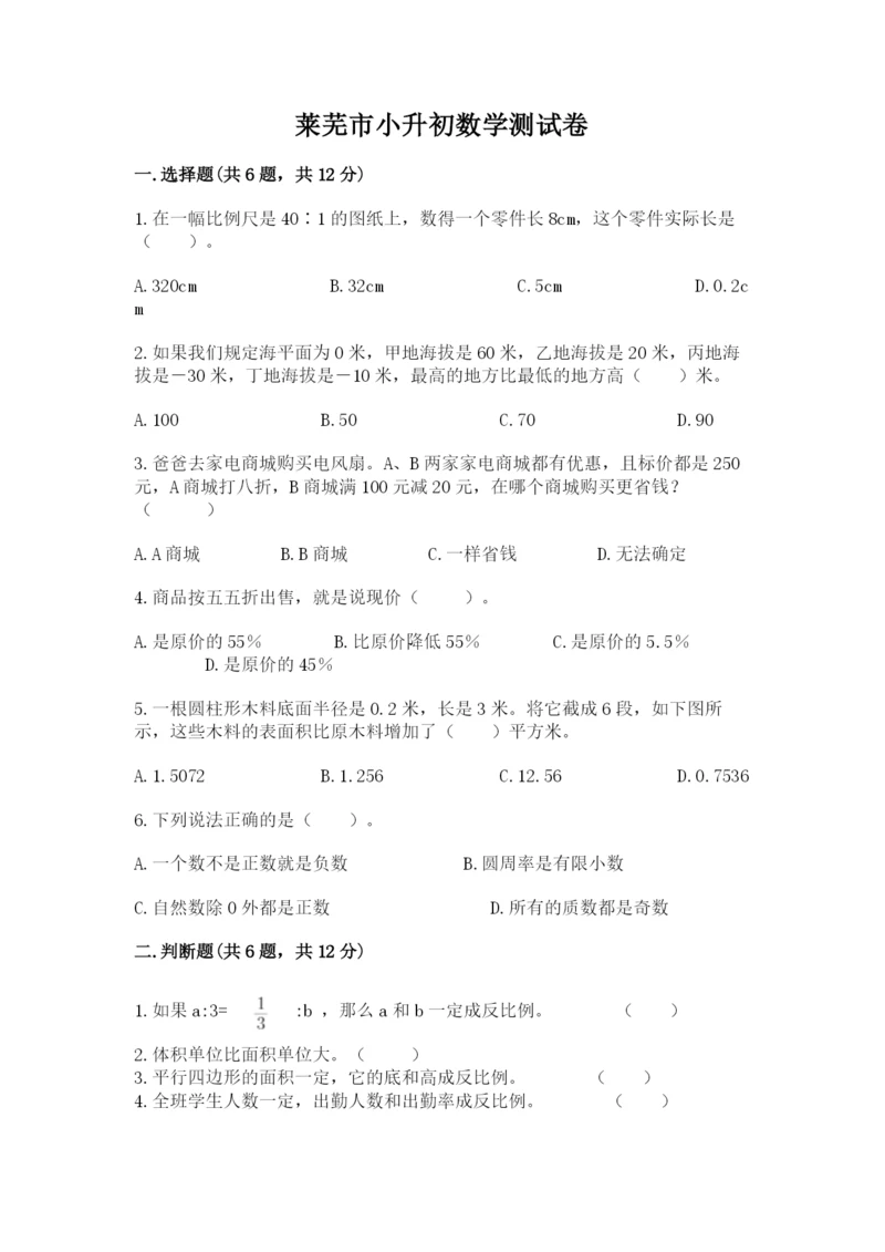 莱芜市小升初数学测试卷完整版.docx