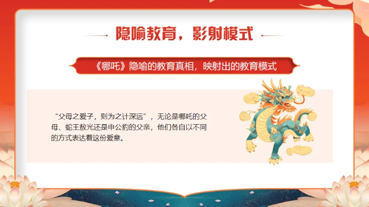 《哪吒》学校教育家庭教育智慧通用PPT模板