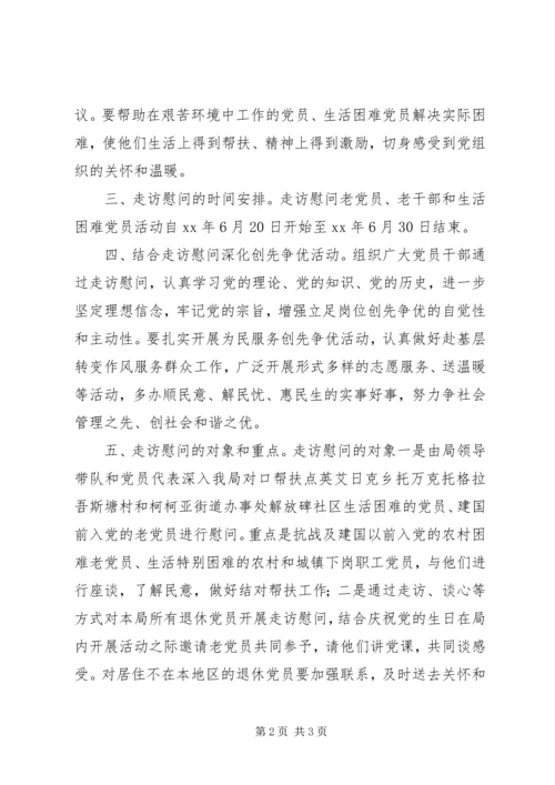 关于在“七一”前开展走访慰问老党员和生活困.docx