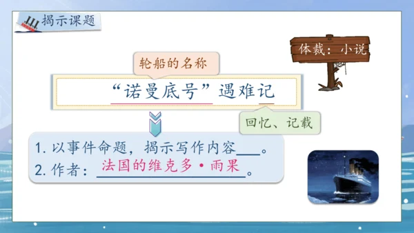 【核心素养】部编版语文四年级下册-24.“诺曼底号” 遇难记第1课时（课件）