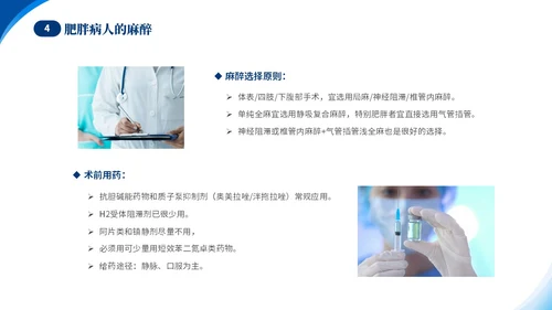 蓝色简约医疗肥胖患者的麻醉管理培训课件世界防治肥胖日