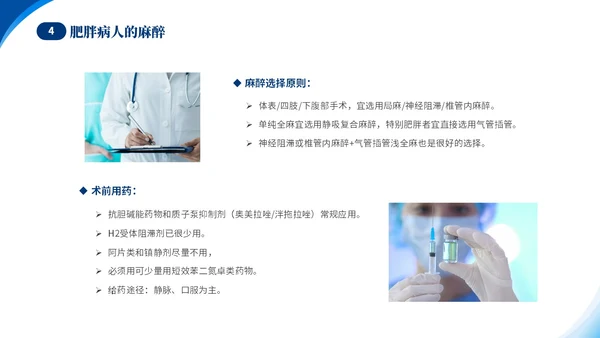 蓝色简约医疗肥胖患者的麻醉管理培训课件世界防治肥胖日