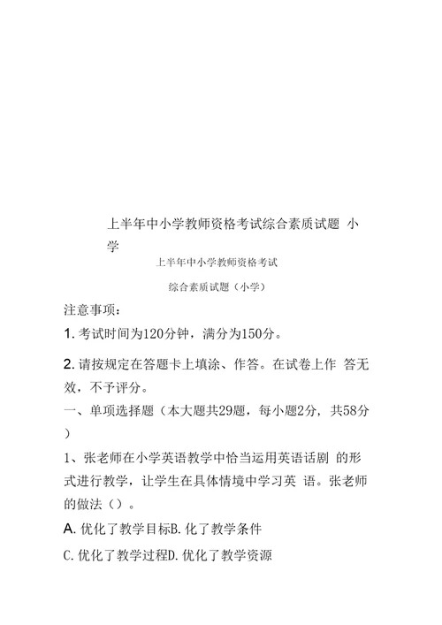 上半年中小学教师资格考试综合素质试题小学