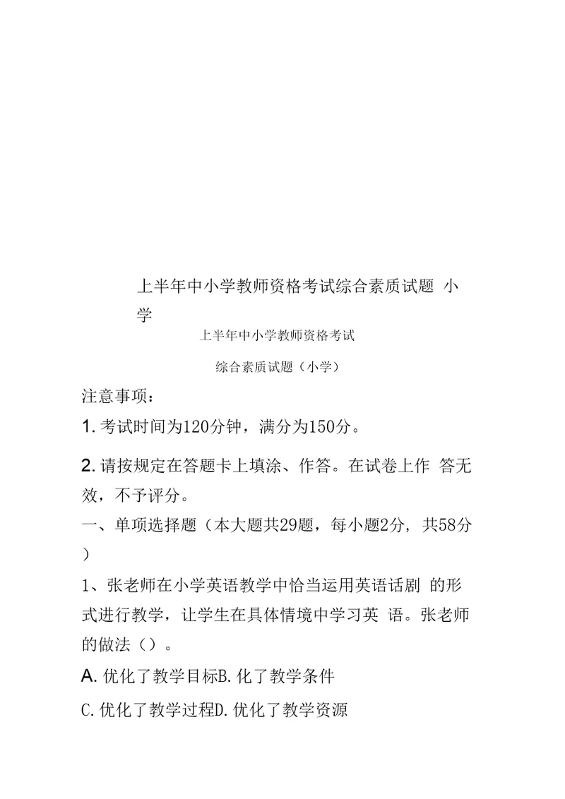 上半年中小学教师资格考试综合素质试题小学