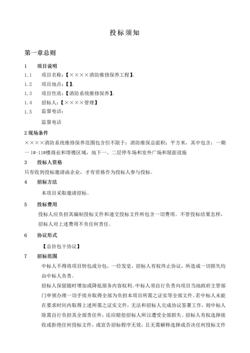 公司消防系统维修保养检测招标文件模板.docx