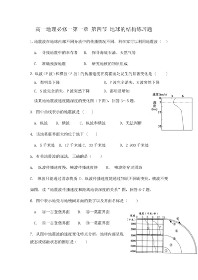 高一地理必修一第一章-第四节-地球的结构练习题.docx