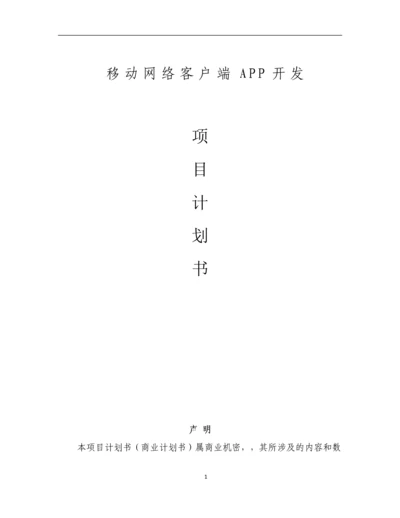 移动互联APP开发项目商业计划书.docx