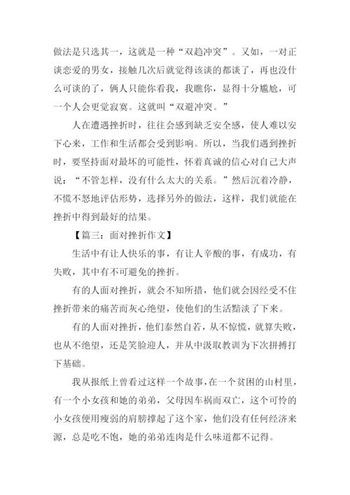面对挫折议论文作文.docx