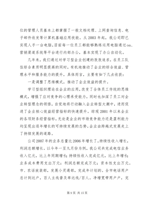 学习型企业创建情况汇报.docx