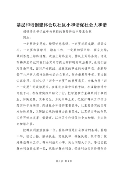 基层和谐创建体会以社区小和谐促社会大和谐 (3).docx