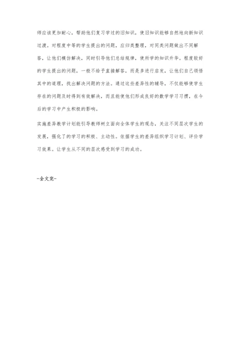 数学中如何实施差异教学.docx